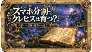 【冒険の記録】スマホの分割払いでクレヒスは育つ？仕組みと注意点 
