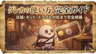 【武具の使い方】クレジットカードを安全に使う完全ガイド｜初心者向け 