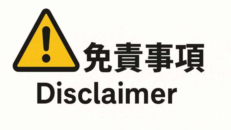 ■ 免責事項