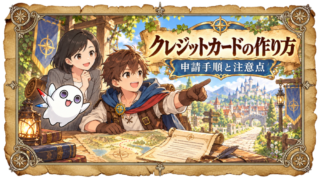 【クレジットカードの作り方完全ガイド】申請手順や注意点を詳しく解説 