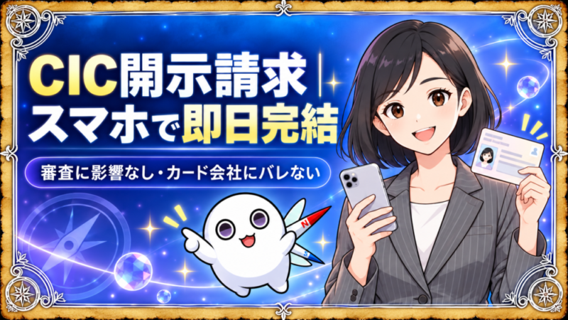 【水晶玉で現在地確認】CICの信用情報を自分で開示請求する完全ガイド｜スマホで即日完結 
