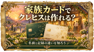 家族の加護でクレヒスは作れる？家族カードの記録が残る先 