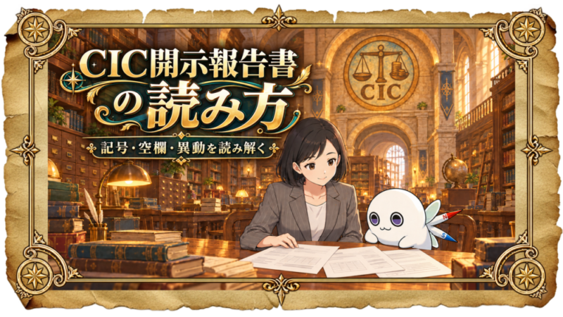 CIC開示報告書の見方｜入金状況の8つの記号・空欄・異動の読み方 